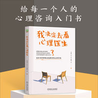 我决定去看心理医生    冯心语 曾旻 刘在田 等     心理咨询 心理医生 心理学