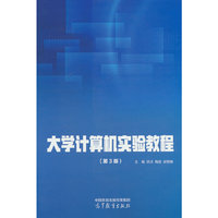 大学计算机实验教程（第3版）