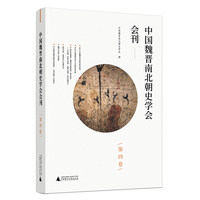 中国魏晋南北朝史学会会刊（第四卷）