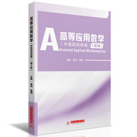高等应用数学（中高职衔接版）（第2版）