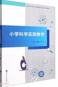 小学科学实践教学