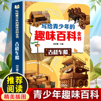 写给青少年的趣味百科全书：古战车船 中小学生课外阅读书儿童百科全书小学生课外书阅读书籍青少年趣味百科全书