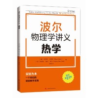 波尔物理学讲义：热学
