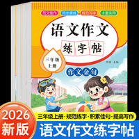 语文作文练字帖三年级上册全4册 同步作文素材积累字词句作文金句字帖