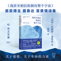 我甚至相信你拥有整个宇宙（诺奖得主聂鲁达至美情诗集文库本 西语直译 忠实呈现爱情最真实也最复杂的面貌 每一个经历过的人都能从中找到自己的影子）