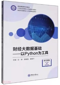 财经大数据基础 以Python为工具