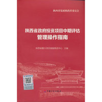 陕西省政府投资项目中期评估管理操作指南