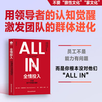 全情投入：如何打造势不可挡的团队