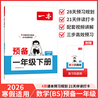 26春一本小学数学预备一年级下册北师版2026春基础知识课本预习规划复习计算能力思维训练寒假衔接作业天天练