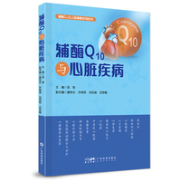 辅酶Q10与心脏疾病 辅酶Q10在多种心脏病防治中的前沿研究及相关应用 生物学基础 病理生理学机制及药理学 广东科技