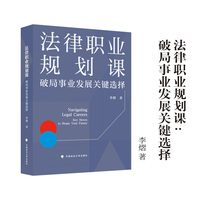 法律职业规划课——破局职业发展关键选择 李熠 著 为法律人士搭建一套有效事业发展体系：方法论+事业路径图+可落地的行动指南+精准避坑指南