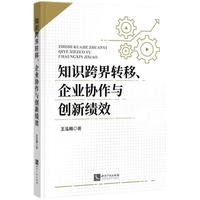 知识跨界转移、企业协作与创新绩效