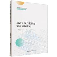 城市社区养老服务需求偏好研究