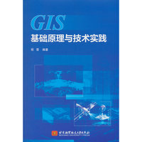 GIS基础原理与技术实践（本科生.研究生教材）