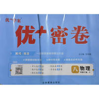 25下初中优+密卷八年级 物理（P人教）