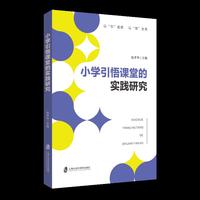 小学引悟课堂的实践研究