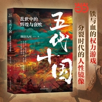 五代十国：乱世中的辉煌与衰败 细语九州 中国史 唐末至于宋初五代十国时期 当当自营图书