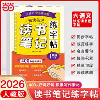读书笔记练字帖一年级下册 大语文快乐读书吧指定书目 同步教材 2026新版 作文素材积累