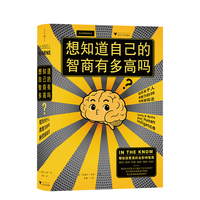想知道自己的智商有多高吗？：驳斥关于人类智力的35种荒诞说法（破除智力偏见，认清真正天赋）