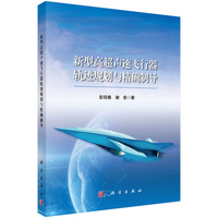 新型高超声速飞行器轨迹规划与精确制导9787030842084彭双春科学出版社