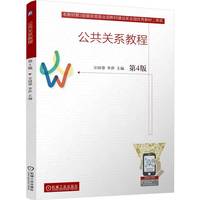 公共关系教程 第4版    万国帮 李萍   公共关系学 典型案例分析