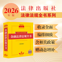 2026年版中华人民共和国金融法律法规全书（含相关政策）