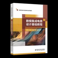 数模集成电路设计基础教程
