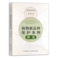 植物新品种保护条例评注