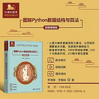 图解Python数据结构与算法（微课视频版）