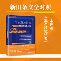 生态环境法典条文对照与要点解读（2026年新法新解，新法典全部条文与100余个相关旧法条文逐一对照，弄清增、删、变动、吸收情况，300多个要点精炼解读，麦读法律 68）