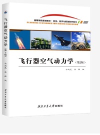 飞行器空气动力学(第2版)