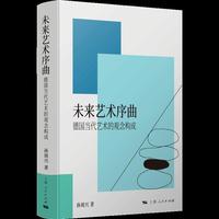 未来艺术序曲--德国当代艺术的观念构成