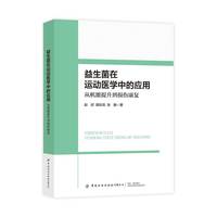 益生菌在运动医学中的应用——从机能提升到损伤康复