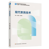 现代教育技术（高等院校教师教育系列精品教材）