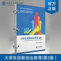 正版现货 大学生创新创业教育(第2版）主编 卿熠 等  西安交通大学出版社