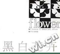 黑白花卉