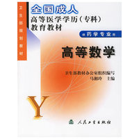 高等数学（供药学专业用）