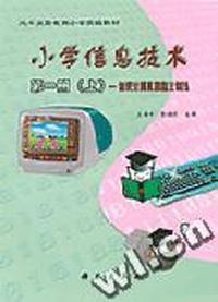 小学信息技术第一册(上)-初识计算机和指法训练
