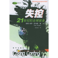 失控:21世纪的全球安全