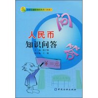 人民币知识问答(农村金融新知识丛书（山东）)