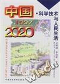 中国1997 - - 2020 - - 科学技术与人民生活