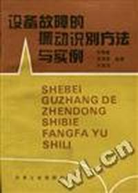 设备故障的振动识别方法与实例