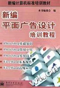 新编平面广告设计培训教程/新编计算机标准培训教材