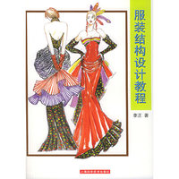 服装结构设计教程