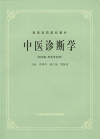 中医诊断学