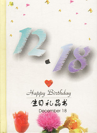 12月：12·18