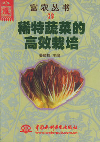 富农丛书10--稀特蔬菜的高效栽培
