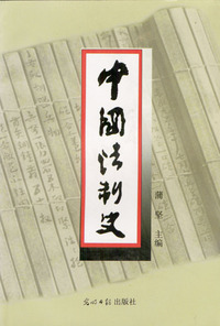 中国法制史 第三版