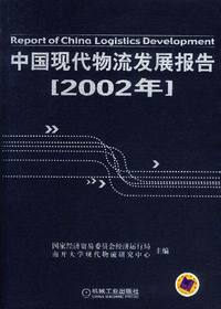 中国现代物流发展报告 2002年