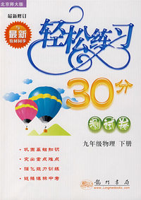 轻松练习30分测试卷：九年级物理下册（最新修订 北京师大版）